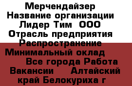 Мерчендайзер › Название организации ­ Лидер Тим, ООО › Отрасль предприятия ­ Распространение › Минимальный оклад ­ 20 000 - Все города Работа » Вакансии   . Алтайский край,Белокуриха г.